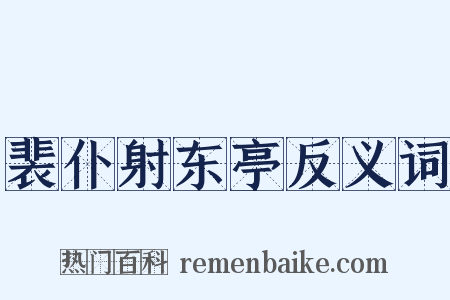 裴仆射东亭反义词是什么意思的图片